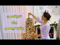 رد پای زمستان جشن کریسمس در خانه ی ما The Footprints Of Winter Christmas Celebration In Our House 