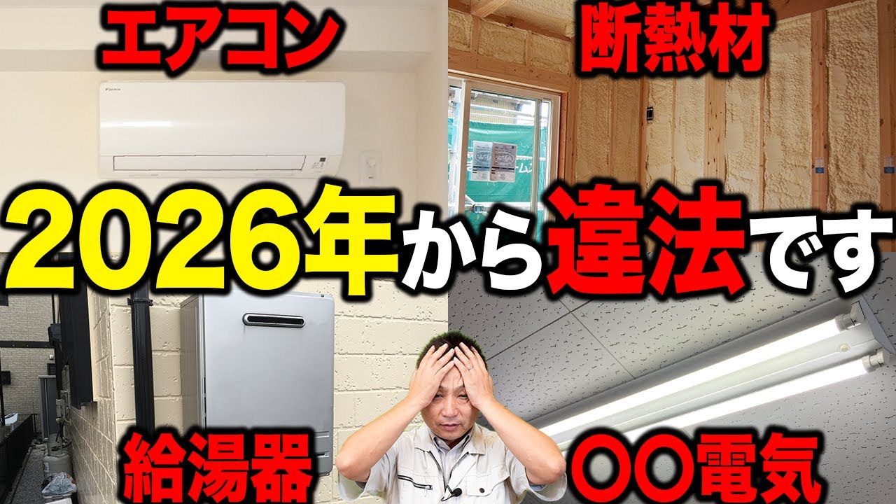 【2026年から違法!?】新築で「実質使えなくなる」設備【注文住宅】