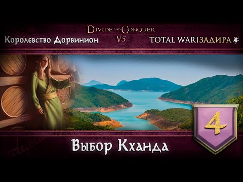 Видео: Дорвинион в Total War DaC v5.0 [#4] • Выбор Кханда