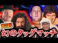 【渕正信③】超スパルタ！カール・ゴッチとの練習と実現しなかったハンセン＆ブロディVSカール・ゴッチ＆ビル・ロビンソン戦