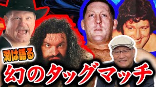 【渕正信③】超スパルタ！カール・ゴッチとの練習と実現しなかったハンセン＆ブロディVSカール・ゴッチ＆ビル・ロビンソン戦