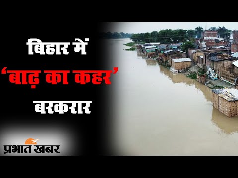 Bihar में Flood का कहर बरकरार, राज्य के 12 जिलों में NDRF की 21 टीमें तैनात | Prabhat Khabar