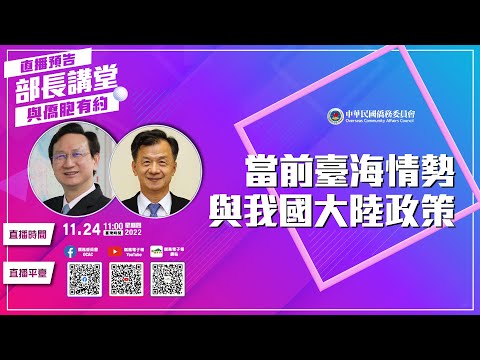 youtube影片:《部長講堂．與僑胞有約》陸委會邱太三主委_當前臺海情勢與我國大陸政策