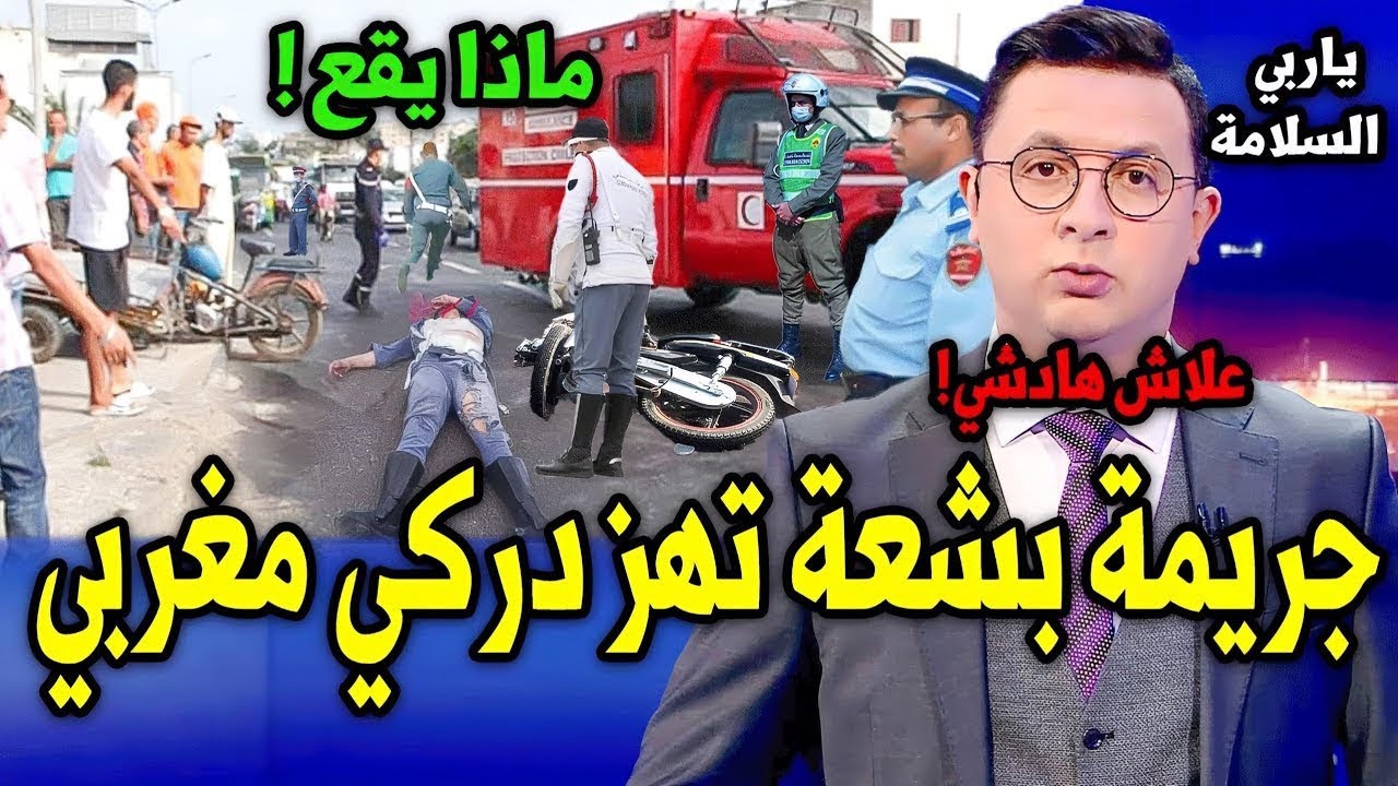 جريمة بشعة تهز المغرب باكمله قبل قليل ، أخبار المغرب اليوم مباشرة على القناة الثانية 2M…