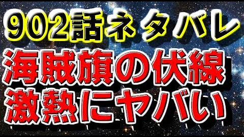 تحميل ワンピース ネタバレ 902 تحميل ワンピース ネタバレ 902