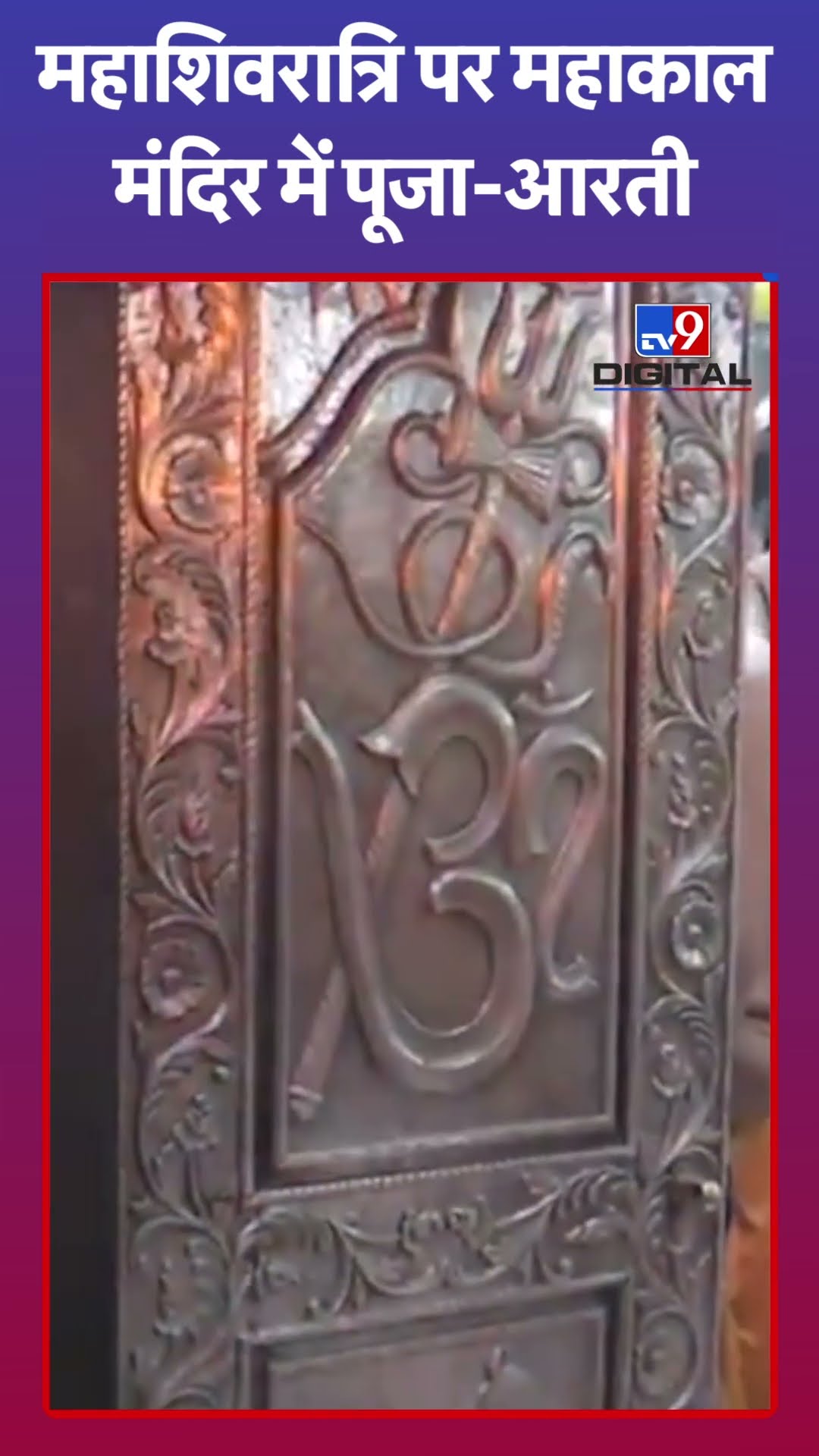 महाशिवरात्रि पर महाकाल मंदिर में पूजा-आरती |#shorts