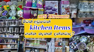 Kitchen Items අඩුවටම ගන්න හරිම තැනට යන්න | 10% Discounts | #kitchenitems #shopping #pettah
