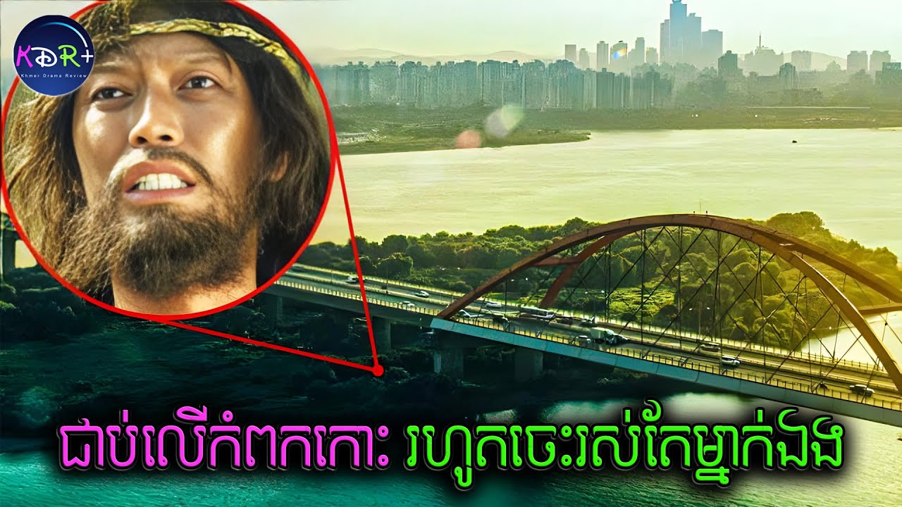 លោតពីលើស្ពានមិនស្លាប់ បែជាមកជាប់នៅលើកំពកកោះមួយរហូតកើតជាមនុស្សព្រៃ | Castaway on the moon - សម្រាយរឿង