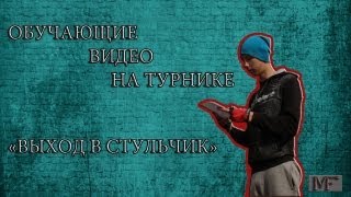 Подъем двумя, спад на турнике, выход в стульчик. Урок, обучалка Подъем двумя, спад на турнике, выход в стульчик. Урок, обучалка