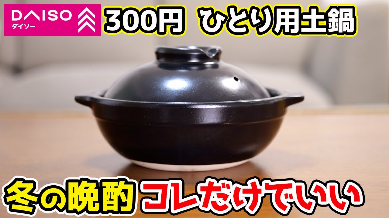 【ダイソー】300円の土鍋で一人鍋。冬の晩酌はこれで優勝します。