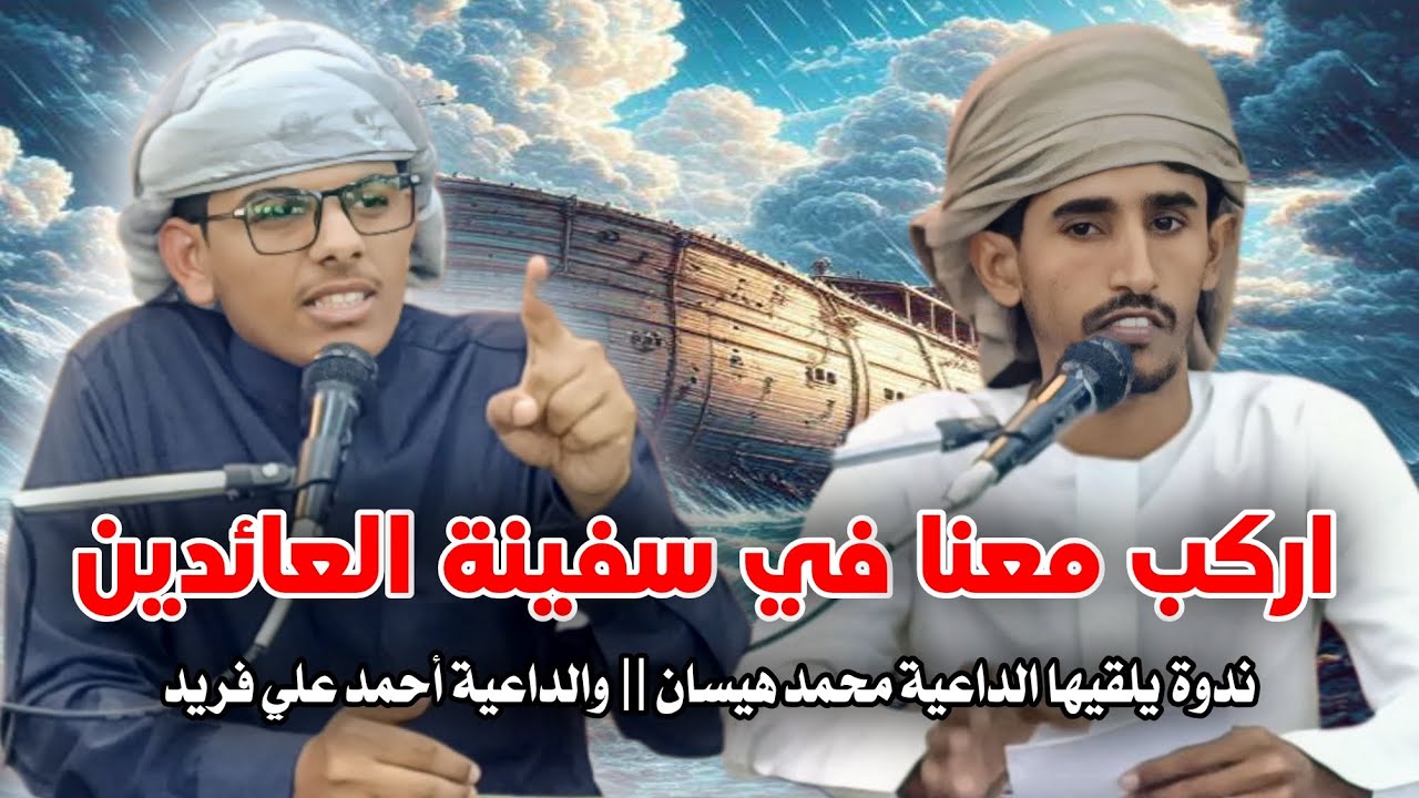 ندوة يلقيها الداعية محمد هيسان والداعية أحمد علي فريد || بعنوان: اركب معنا في سفينة العائدين. 