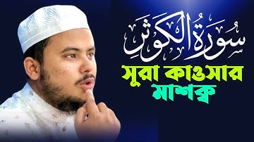 سورة الكوثر حافظ نجم الثاقب সূরা কাওসার মাশক্ব বিশ্বজয়ী হাফেজ নাজমুস সাকিব hafez nazmus sakib