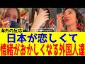 【海外の反応】日本が恋しい!外国人が日本の優しさに触れ日本旅行後帰国した母国で情緒不安定になる理由