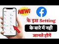 Facebook ke es Setting ke Baare Me Nhi Jante Honge, Fb ke Es Setting Ko Jan Lo .