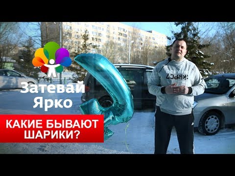Почему шарики сдуваются? Виды воздушных шаров.