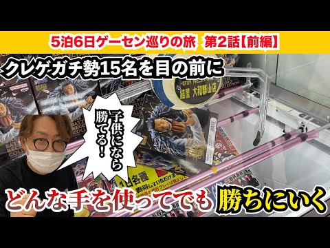 奈良に集結したクレゲガチ勢をまとめてブッ倒したい【5泊6日ゲーセン巡りの旅 第2話 前編】
