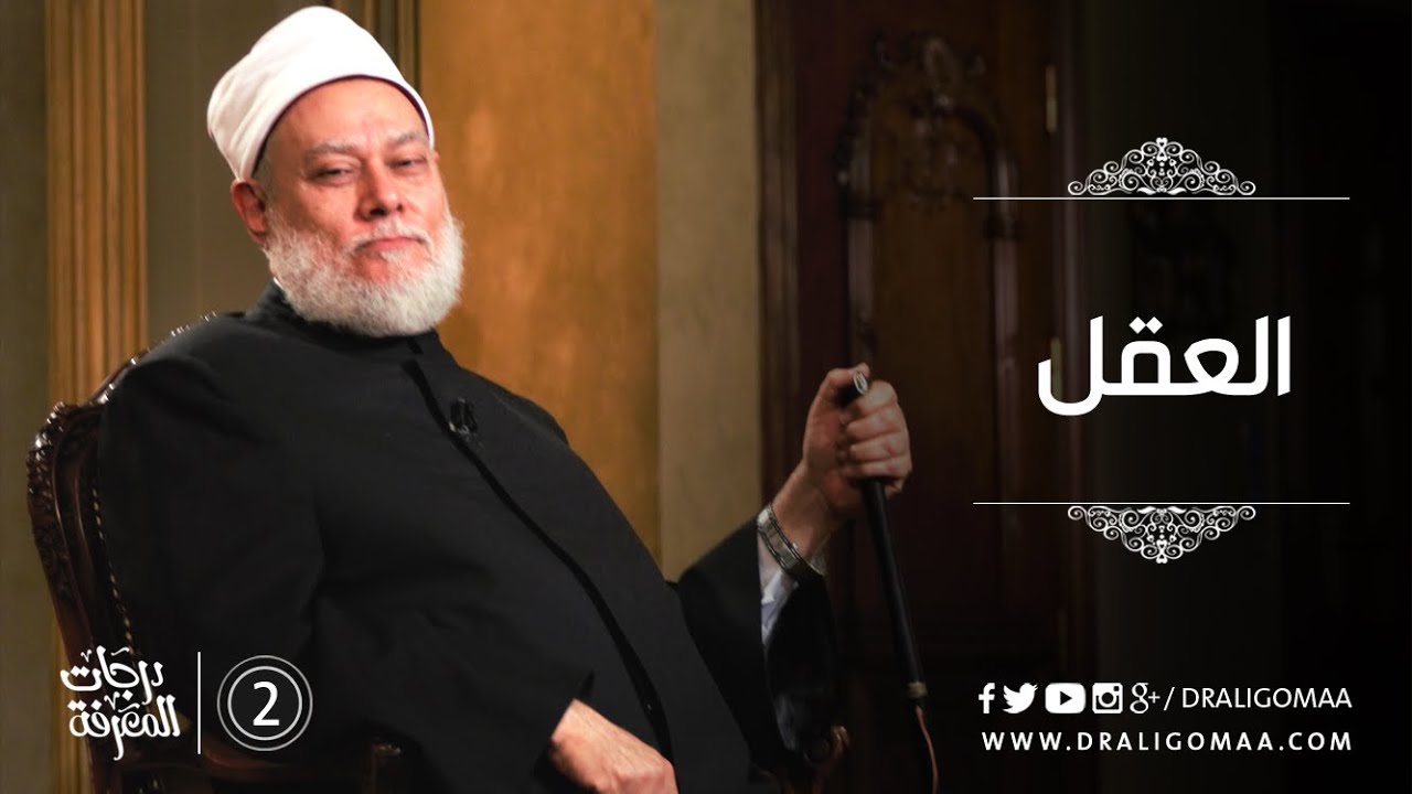 العقل - درجات المعرفة #2 | أ.د علي جمعة