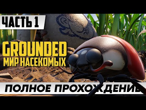 Симулятор НАСЕКОМЫХ ➤ Прохождение Grounded [Часть 1] ᐅ Выживание На Русском
