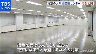 目指すは「１日１万人」 自衛隊投入の接種センター公開【新型コロナ】