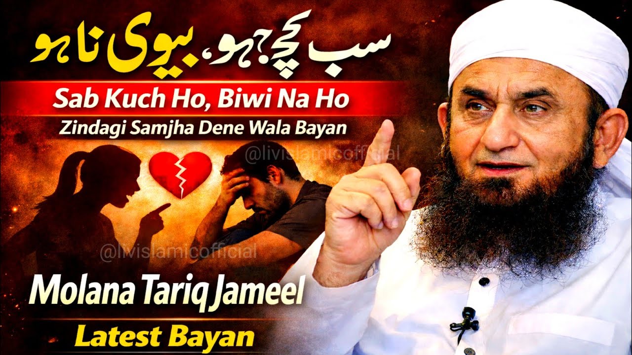 Sab Kuch Ho, Biwi Na Ho -- | Molana Tariq Jameel Latest Bayan