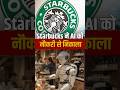 Starbucks Dumps AI After Just 9 Months! Why Humans Beat Artificial Intelligence This Time #ytshorts