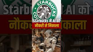 Starbucks Dumps AI After Just 9 Months! Why Humans Beat Artificial Intelligence This Time #ytshorts