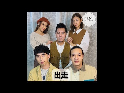 【出走】蔡健雅 Tanya Chua - Sirens守浪人 Cover