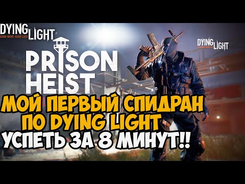 Мой Первый Спидран по Dying Light - Успеть за 8 минут! - Спидран Тюрьмы Харрана в Dying Light