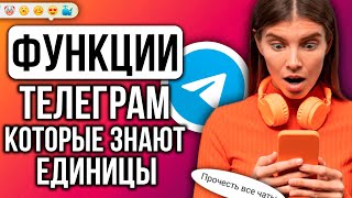 9 СЕКРЕТОВ Телеграм, которыми СТОИТ ПОЛЬЗОВАТЬСЯ