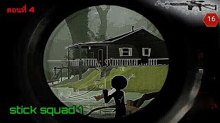 Stick Squad - Sniper contracts - 1 ep 13 - 15ซับไทย ✓ #androidgames #Stickman #Stickmansnipers #game screenshot 5
