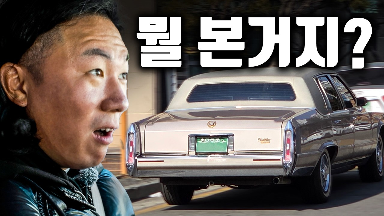 전주에서 출몰한다는 미국냄새 찐한 차들의 정체