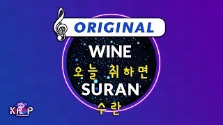 [KPOP MR 노래방] 오늘 취하면 - 수란  (Origin Ver.)ㆍWINE - SURAN