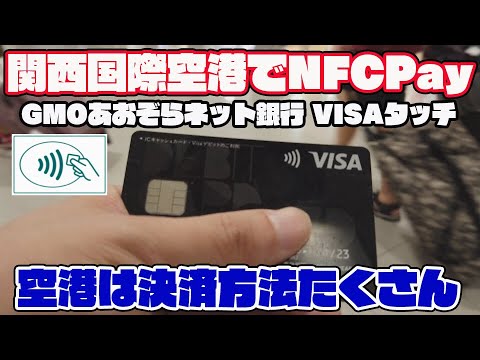 関西国際空港でNFC決済してみた（VISAタッチ決済）