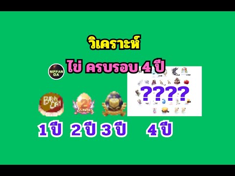 RO GGT EP:314  วิเคราะห์  ไข่ครบรอบ 4 ปี  !!