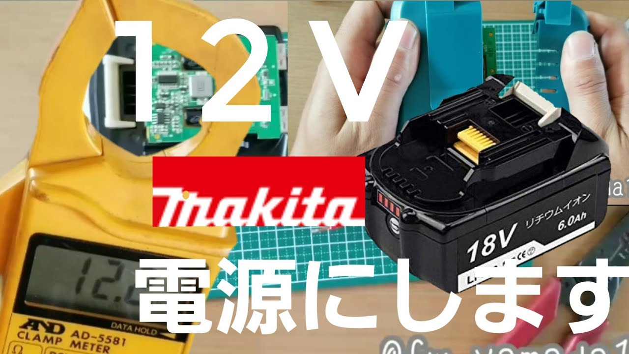 18vから12vへ Makita互換18vバッテリーを12v電源にする動画 Youtube