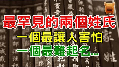 中國有兩個姓氏，一個最讓人害怕，一個最難起名... - 天天要聞
