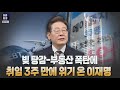 [정론일침 모아보기] 빚 탕감 부동산 폭탄 참사, 취임 3주 만에 위기온 이재명