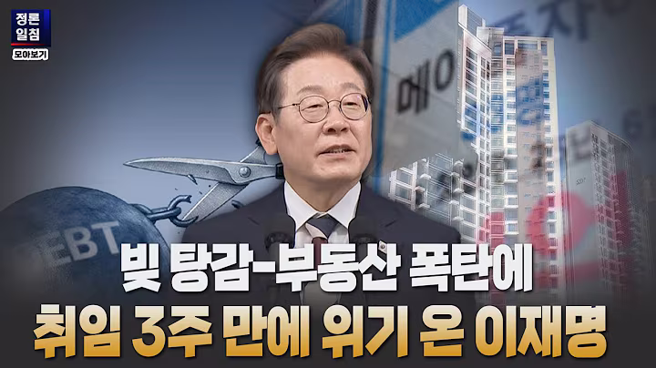 [정론일침 모아보기] 빚 탕감 부동산 폭탄 참사, 취임 3주 만에 위기온 이재명