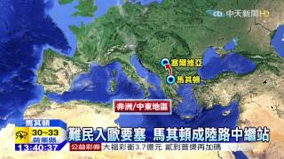20150815中天新聞　上千難民搶搭火車　驚險畫面頻上演