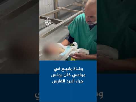 وفاة رضيع في خان يونس جراء البرد القارس في قطاع غزة