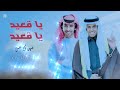 يا قعيد يا قعيد أداء فهد بن فصلا 