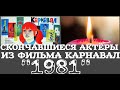 ОНИ БЫЛИ НАШИМИ КУМИРАМИ  КАРНАВАЛ "1981"