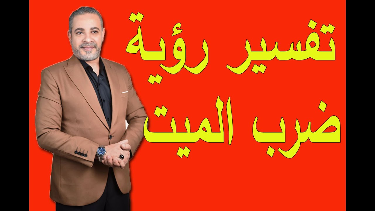 تفسير رؤية ضرب الميت للحي في المنام | اسماعيل الجعبيري