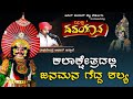 ಬೆಂಗಳೂರಿನಲ್ಲಿ ಜನ್ಸಾಲೆ ಪದ್ಯಕ್ಕೆ ಶಲ್ಯನಾಗಿ ಮಿಂಚಿದ ಹೆನ್ನಾಬೈಲ್ - Kiradi - Vishwa hennabail - Jansale song