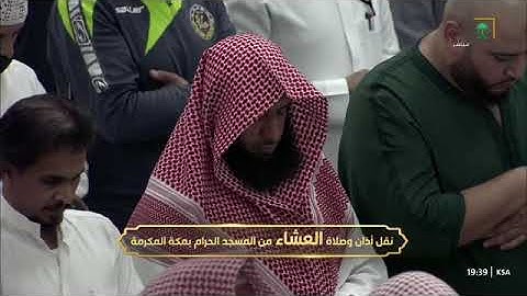 صلاة العشاء للشيخ ياسر الدوسري من المسجد الحرام 17 ربيع أخر 1446 خواتيم سورة لقمان