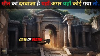 The gate of hell on earth | most dangerous places you should never visit | rahasya ki jagah