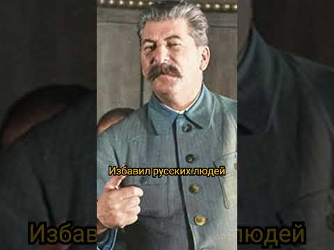 Почему Сталин был