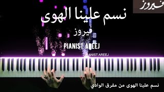 موسيقى عزف بيانو وتعليم نسم علينا الهوى - فيروز  Nassam Alayna Al-hawa - Fairuz piano cover