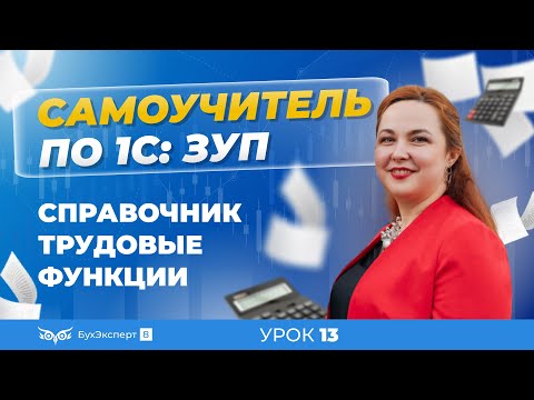 Трудовые функции в программе 1С:Зарплата и управление персоналом 3.1