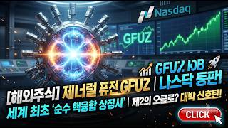 [해외주식]제너럴 퓨전 그룹(GFUZ), 세계 최초 '순수 핵융합 상장사' 나스닥 등판! 제2의 오클로 대박 신호탄일까?